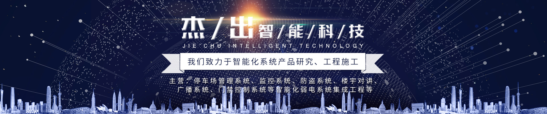 長沙市杰出智能科技有限公司_長沙監控|車牌識別系統|智能卡控制機|智能道閘